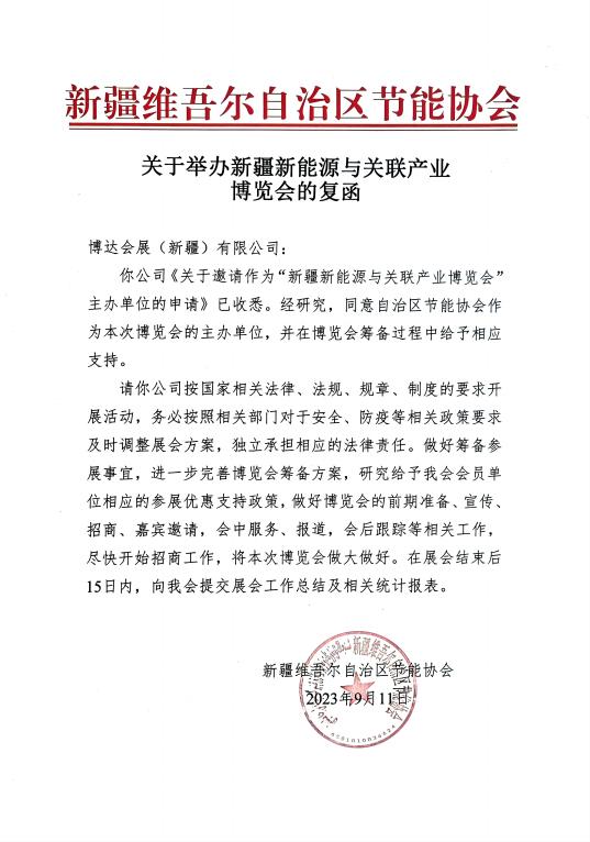 新疆维吾尔族自治区节能协会回函