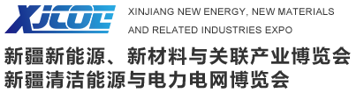 新疆清洁能源展（电力展、新能源展、氢能展）官网