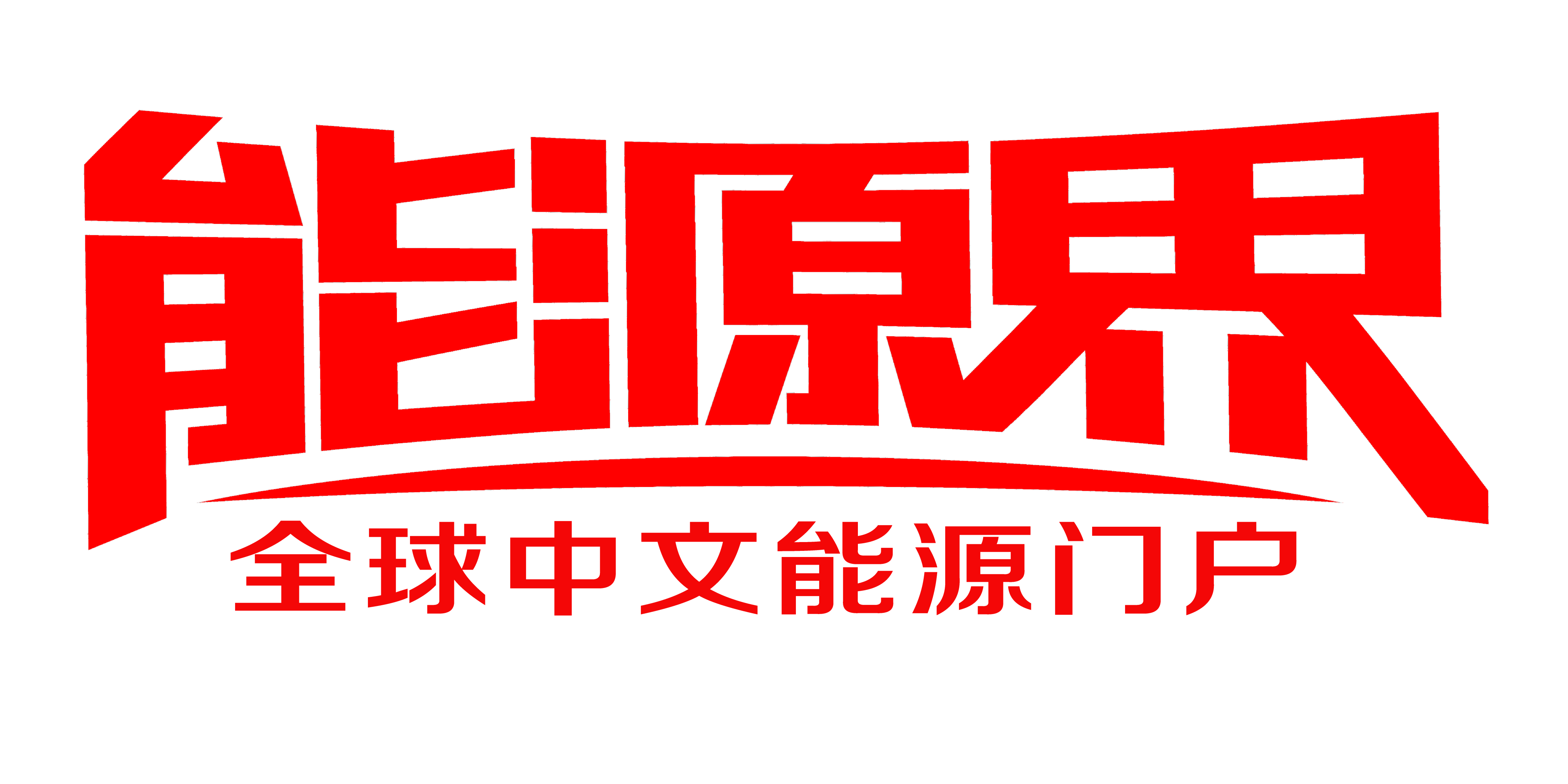 能源界