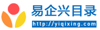 易企兴目录
