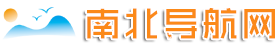 南北导航网