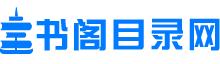 书阁目录网