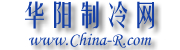 华阳制冷网