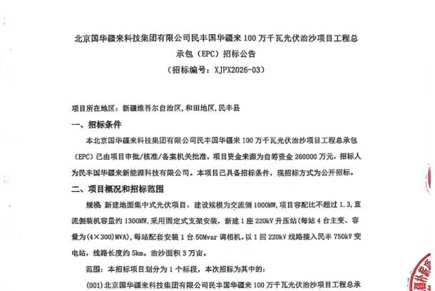 新疆1GW光伏治沙项目EPC招标！(新疆能源展报道）