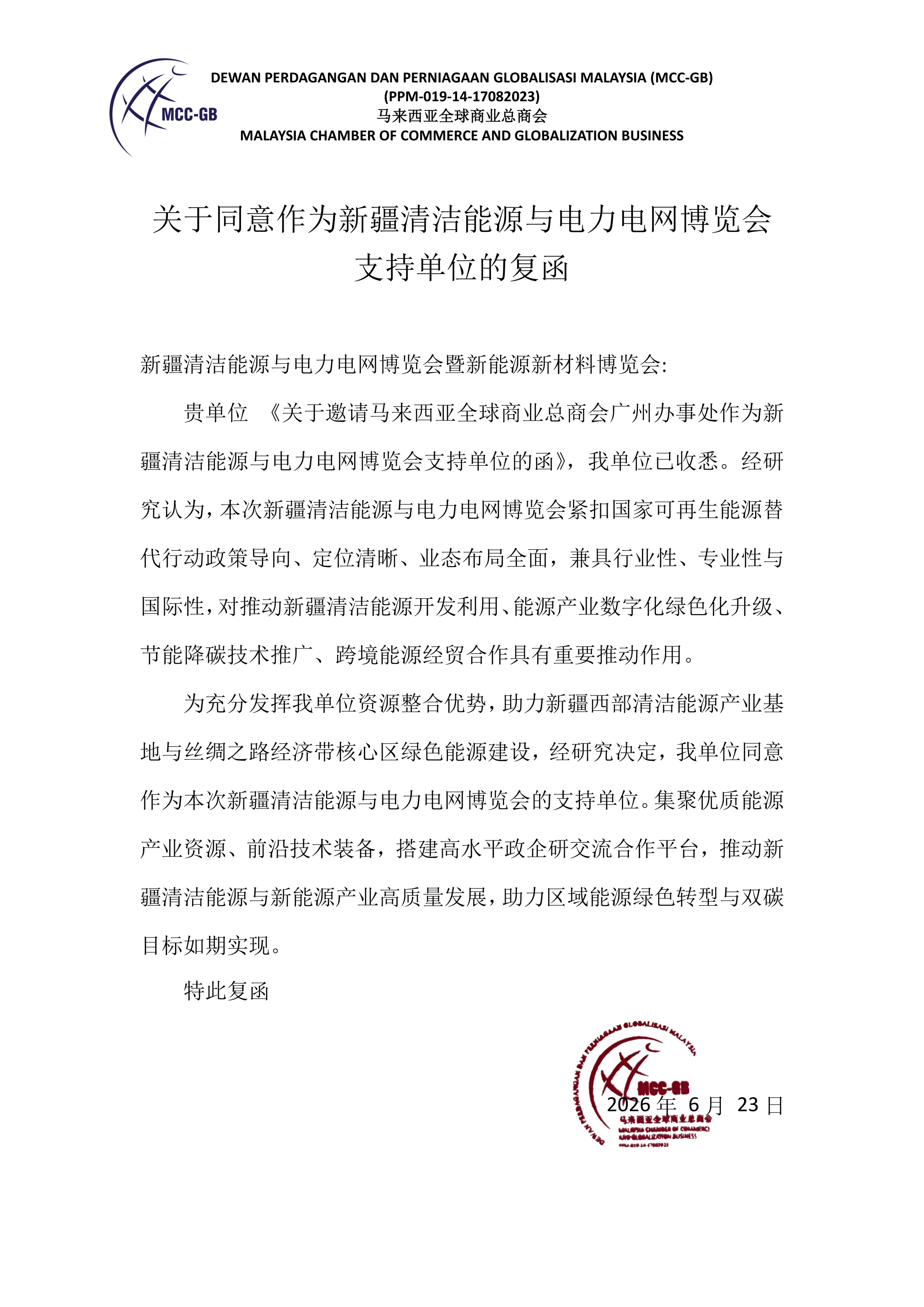 马来西亚总商会