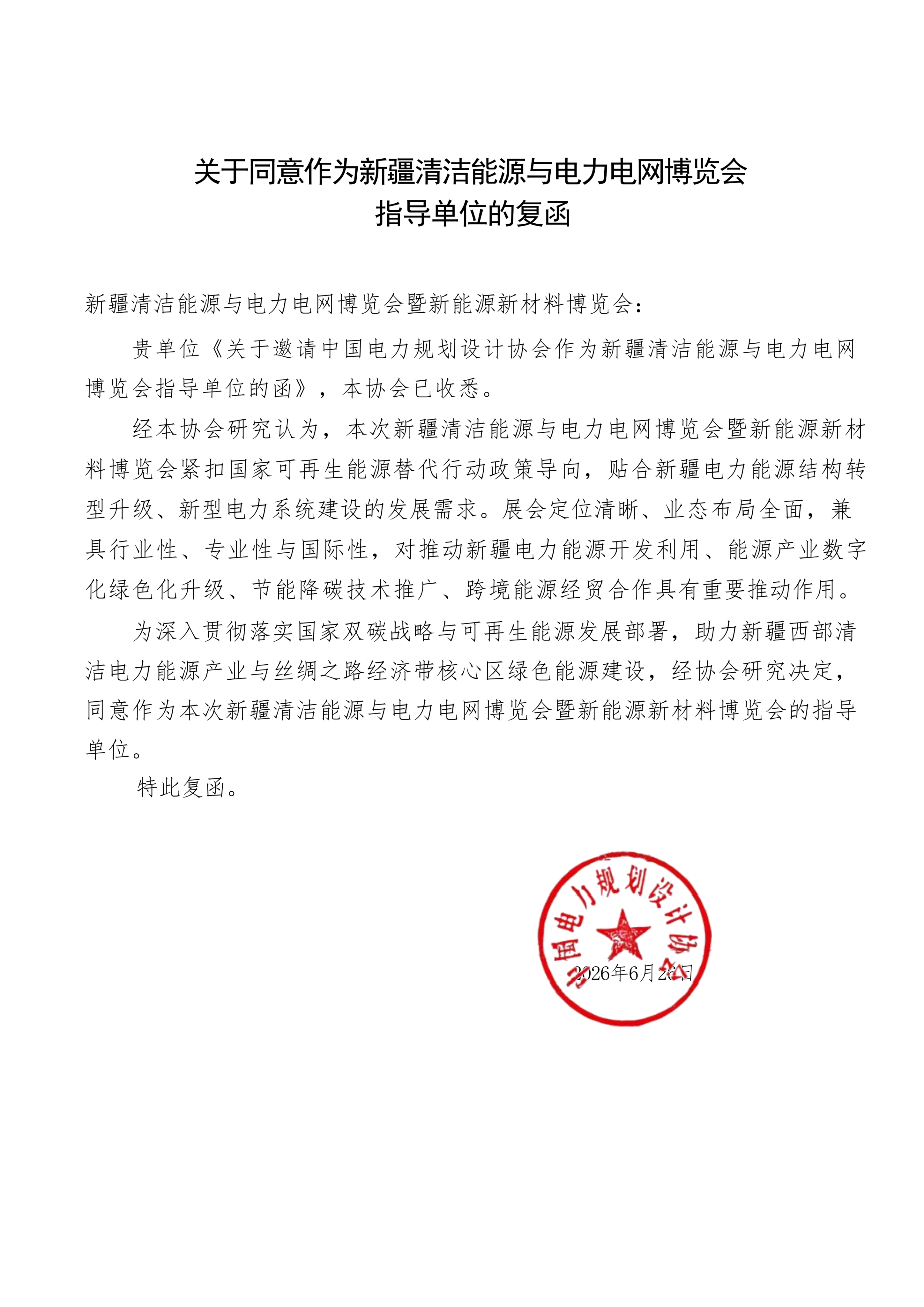 中国电力规划设计协会